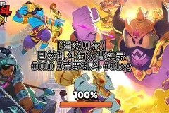 易游体育-全明星街球派对胡里奥潜能推荐