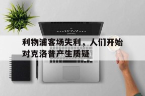 易游体育公司-包含利物浦客场失利，人们开始对克洛普产生质疑的词条