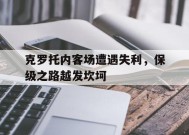 易游体育-克罗托内身价