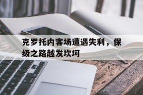 易游体育-克罗托内身价