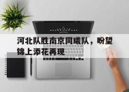 易游体育直播团队-许盛被邵湛打哭了