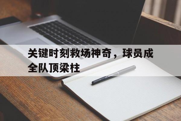 球员救球可以阻止吗